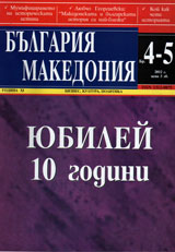 Bulgariq • Makedoniq, 2012/ broi 4-5