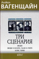 Tri scenariia: Zvezdi; Zvezdi v kosite, sulzi v ochite; Boris Purvi
