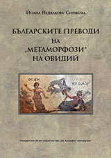 Bulgarskite prevodi na Metamorfozi na Ovidii.