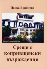 Sreshti s koprivshtenski vuzrojdenci