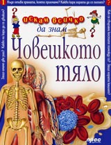 Iskam vsichko da znam: Choveshkoto tialo