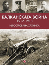 Balkanskata voina (1912-1913). Iliustrovana hronika