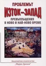 Problemut Iztok-Zapad. Prevuplashteniia v novo i nai-novo vreme