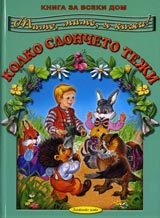Kolko sloncheto teji