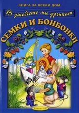 Semki i bonbonki