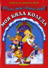 Moia biala Koleda