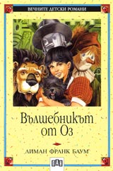 Vulshebnikut ot Oz