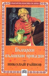 Bulgarski vulshebni prikazki