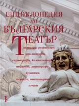Enciklopediia na bulgarskiia teatur