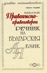 Maluk pravopisno-pravogovoren rechnik na bulgarskiia ezik