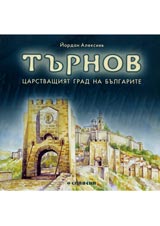 Turnov - carstvashtiiat grad na Bulgarite