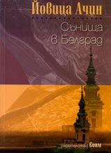 Sunishta v Belgrad