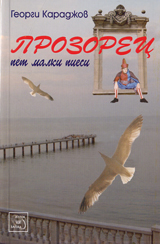 Prozorec – pet malki piesi