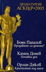 Dramaturgiia, Askeer-2005 – Nominacii za suvremenna bulgarska dramaturgiia