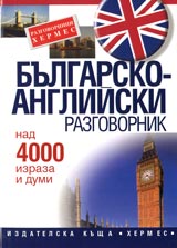 Bulgarsko-angliiski razgovornik