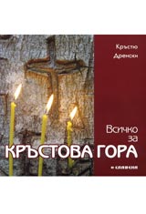 Vsichko za Krustova gora
