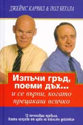 Izpuchi grud, poemi duh...i se vurni, kogato precakash vsichko