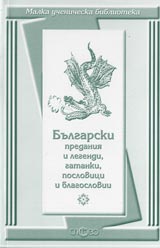 Malka uchenicheska biblioteka: Bulgarski predaniia i legendi, gatanki, poslovici i blagoslovii