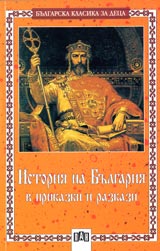 Istoriia na Bulgariia v prikazki i razkazi