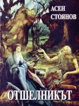 Otshelnikut