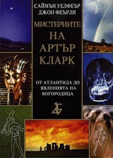 Misteriite na Artur Klark