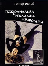 Psihoanaliza i reklamna simvolika