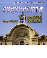 Secesionut i bulgarskata arhitektura