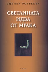 Svetlinata idva ot mraka