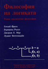 Filosofiia na logikata. Ranna analitichna filosofiia