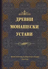 Drevni monasheski ustavi