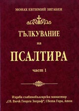 Tulkuvanie na Psaltira Chast 1