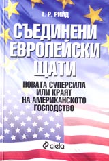 Suedineni evropeiski shtati. Novata supersila ili kraiat na amerikanskoto gospodstvo