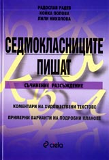 Sedmoklasnicite pishat