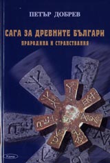 Saga za drevnite bulgari, prarodina i stranstvaniia