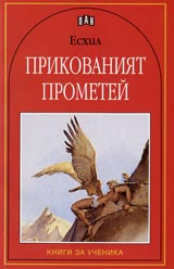 Prikovaniiat Prometei