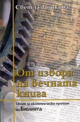 Ot izvora na vechnata kniga