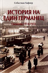Istoriiata na edin germanec. Spomeni 1914-1933