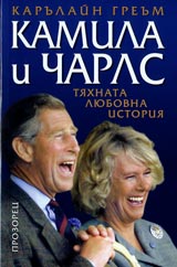 Kamila i Charls. Tiahnata liubovna istoriia
