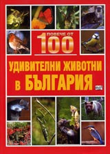 Poveche ot 100 udivitelni jivotni v Bulgariia