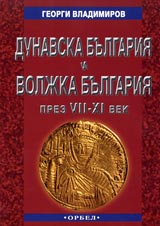 Dunavska Bulgariia i Voljka Bulgariia prez VII-HI vek