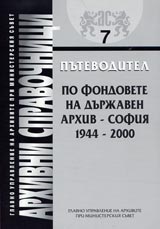 Arhivni spravochnici № 07 Putevoditel po fondovete na Durjaven arhiv-Sofiia 1944-2000