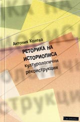Retorika na istoriopisa • Kulturologichni rekonstrukcii