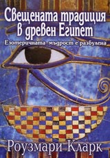 Sveshtenata tradiciia v dreven Egipet