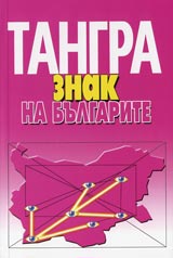 Tangra-znak na bulgarite