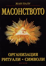 Masonstvoto – Organizaciia, rituali, simvoli