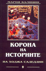 Korona na istoriite ot Hodja Sadeddin