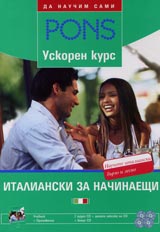 Uskoren kurs Italianski za nachinaeshti + 4 SD