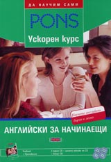 Uskoren kurs Angliiski za nachinaeshti + 4 SD