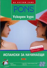 Uskoren kurs Ispanski za nachinaeshti + 4 SD