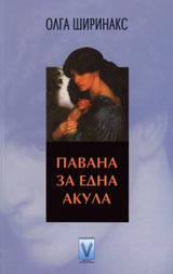 Pavana za edna akula